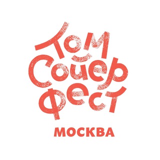 ТОМ СОЙЕР ФЕСТ - МОСКВА