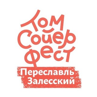 Том Сойер Фест - Переславль-Залесский