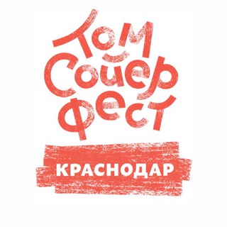 ТомСойерФест Краснодар