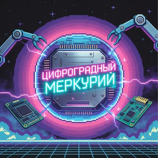 Цифроградный меркурий