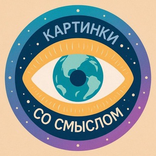 Картинки со смыслом