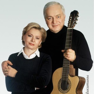 Татьяна и Сергей Никитины