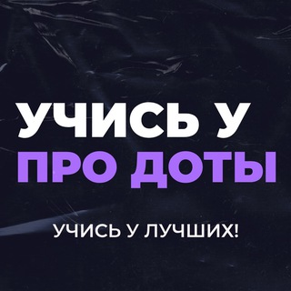 Ученики про доты