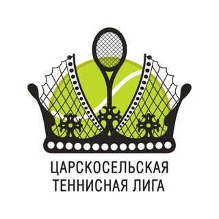 Царскосельская Теннисная Лига 🎾