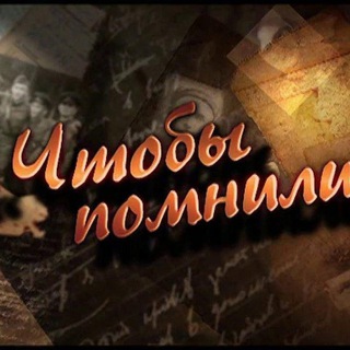 Чтобы помнили! (ТСТ 2.0 Резерв)