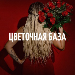 Цветочная База 🌷Цветы Архангельск