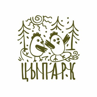 Цыпарк 🐣