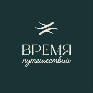 ВРЕМЯ ПУТЕШЕСТВИЙ