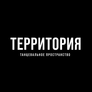 ТЕРРИТОРИЯ