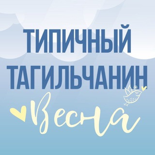 [ТТ] НИЖНИЙ ТАГИЛ