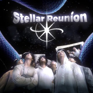 звёздное воссоединение