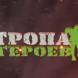 🖤ТРОПА ГЕРОЕВ💚