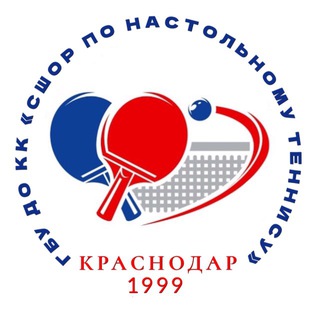 ГБУ ДО КК «СШОР по настольному теннису»