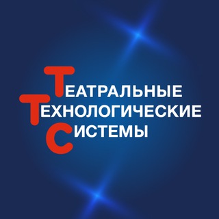 Театральные Технологические Системы