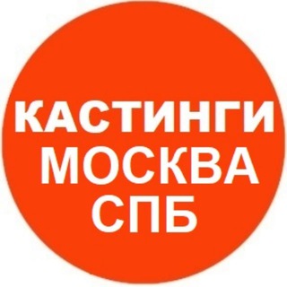 Кастинги в Москве и СПБ Массовка Актеры Модели