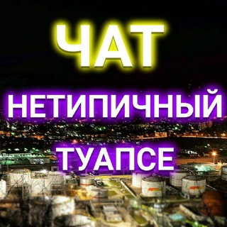 ЧАТ [Туапсе] 🛜