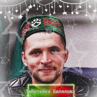 Тюбетейка Билялова