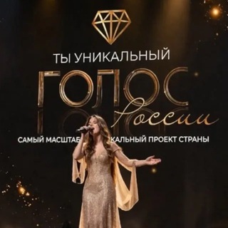 Ты Уникальный Голос России 🎵