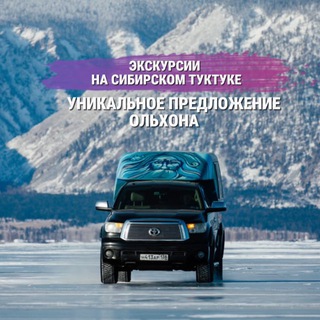 В сердце Байкала: Ольхон с TUK TUK OLKHON