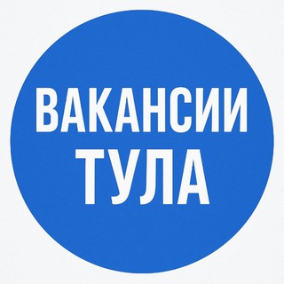Вакансии в Туле