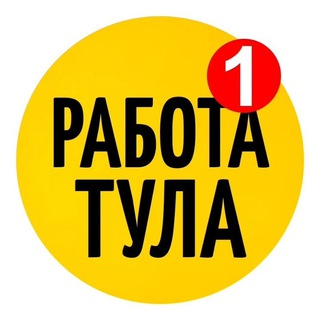 Работа Тула и Область