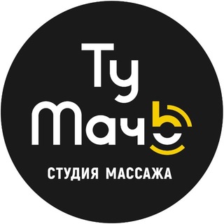 ТуМачЬ | студия массажа МСК
