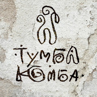 Тумба-Юмба и пороховые обезьянки