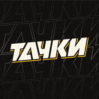 TuningYouNeed | ТАЧКИ