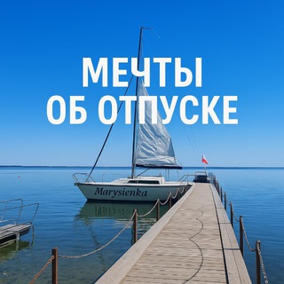 Мечты об отпуске сбываются👌