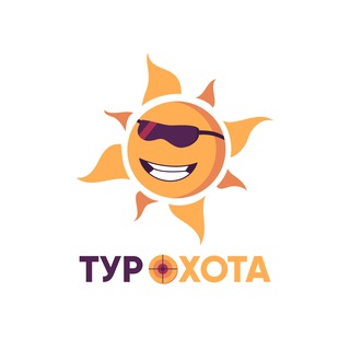 ТурОхота | Горящие туры и билеты