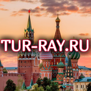 Tur-Ray.Ru | Достопримечательности России