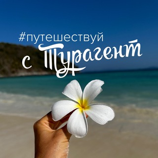 ТУРАГЕНТ_Alaska