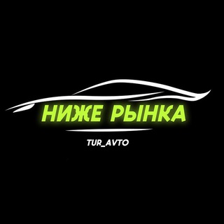 TUR_AVTO - НИЖЕ РЫНКА📍