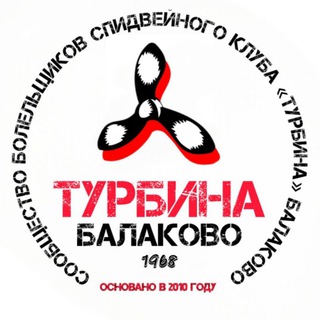 Спидвей клуб Турбина Балаково