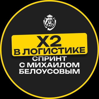Х2 в логистике. Спринт с Михаилом Белоусовым.