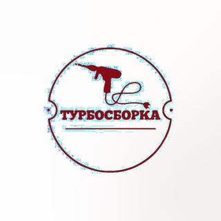 Турбосборка 🛠 Сборка мебели под ключ