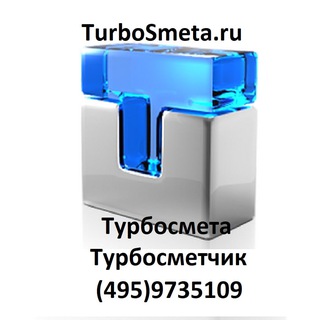 TurboSmeta.ru (495)9735109 Турбосмета Турбосметчик Турбосмета TurboSmetchik смета сметчик