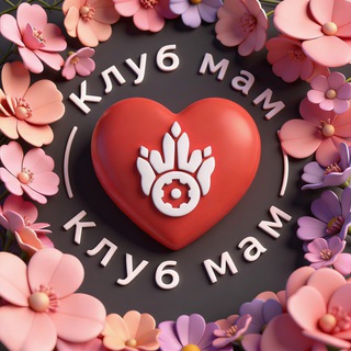 Клуб мам Турбозавров🦕