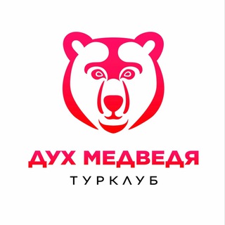Турклуб Дух Медведя | Казань