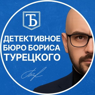 👁️ [ДЕТЕКТИВ]-ное БЮРО БОРИСА ТУРЕЦКОГО™ 📜