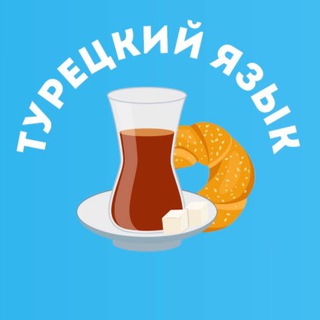 Турецкий язык