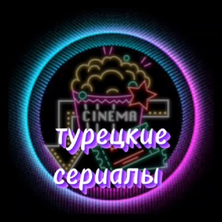 Турецкие сериалы