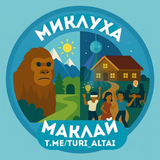 Туры в Горный Алтай, Красноярск от компании МиклухА-Маклай