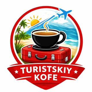 🇹🇷 Turistskiy kofe - Туризм - Турция 🇹🇷
