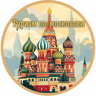 Туризм по-московски