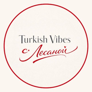 Turkish Vibes с Лесаной