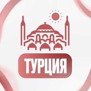 Дневник Турции 🇹🇷
