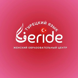 FERİDE.Турецкий язык🇹🇷