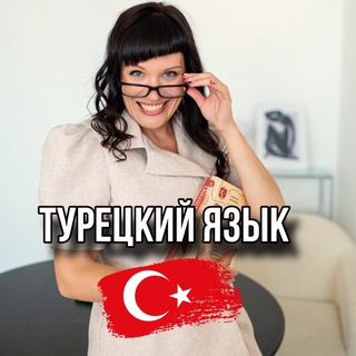 Турецкий язык I С любовью