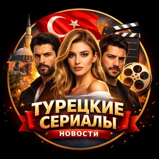 Новости турецких сериалов & эксклюзив